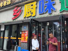 -乡厨味道(黄鹤楼店)