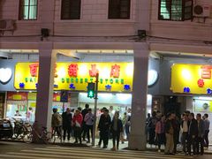 门面-百花传统甜品店(原址店)