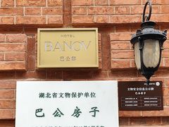 -巴公房子