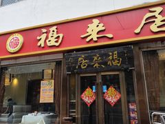 -福来居烤鸭店(天坛二店)