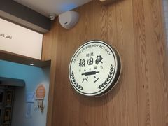 -稻田秋日式面包