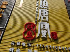 门面-鱼羊宴烤鱼羊蝎子烧烤(怡馨家园店)
