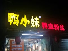 -鸭小妹鸭血粉丝(老门东店)