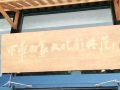 门面-好嫂子(五里坨店)