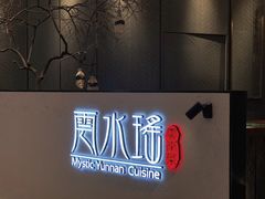 -云水瑶意境云南菜(柏威年购物中心店)