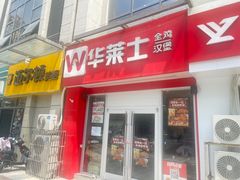-华莱士·全鸡汉堡(油坊桥店)