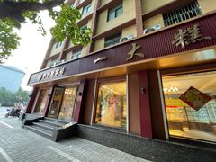 -一大糕点(纬六路店)