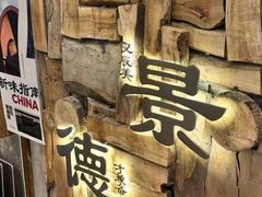 -老三样·旧食新味(船山路店)