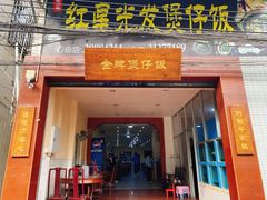 -红星光发煲仔饭(大石街店)