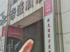 -新光酒家·河豚·海鲜·蟹料理(浦东店)