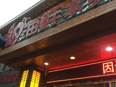 -19°c海鲜烧烤大排档
