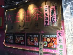 门面-大王油茶(磁器口店)
