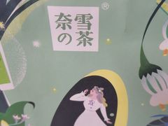-奈雪的茶(东原悦荟店)