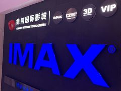 -萧山德纳MAX影城