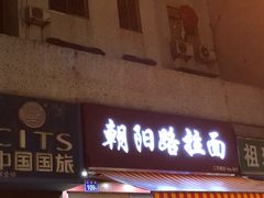 门面-朝阳路拉面店
