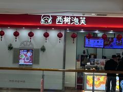 -西树泡芙(泉州浦西万达店)