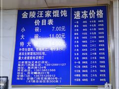 -汪家馄饨(集庆路店)