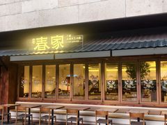 -春家·非遗手工小吃(徐汇万科广场店)