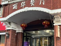 -丽华餐厅·天津菜(艳阳路店)
