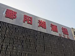 -鄱阳湖·江西小炒·瓦罐煨汤(五道口店)