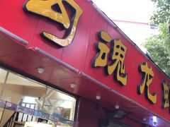 门面-龙虾奇迹(大华三路店)