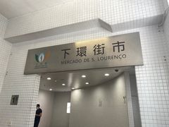 -下环街市熟食中心