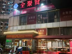 -全聚贤餐厅·湖北家常菜(沙湖店)