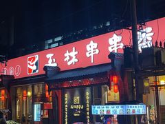 -玉林串串香·成都老字号(玉林街总店)