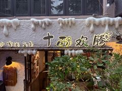 -十面欢腾·海鲜面·台式Bistro(长乐路店)