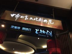 -好嫂子(知春路店)