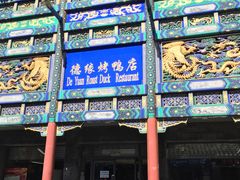-德缘烤鸭店(大栅栏店)