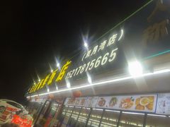 -红月湾海鲜饭店•沙滩海景(双月湾店)
