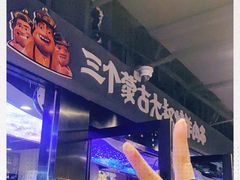 -三个蒙古大叔羊肉串(大宁店)