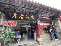 门面-木瓜老店