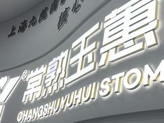 -常熟玉蕙口腔医院