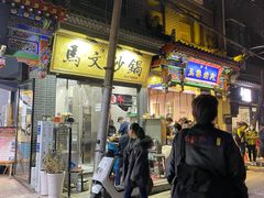 -清真·马文砂锅大全(麦苋街店)