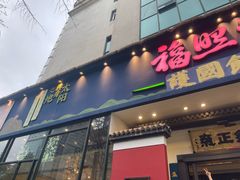 -福照楼汽锅鸡·云南特色菜(护国路店)