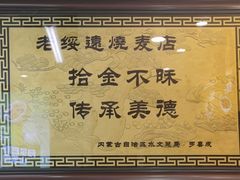 -老绥元烧麦·家常菜(桥华店)