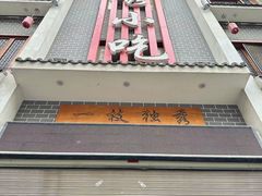 -独秀小吃(蓝田店)