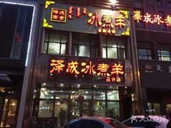 门面-泽成冰煮羊(非·遗三分店)