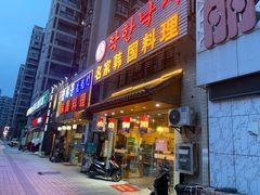 -名家韩国料理·烤肉(瑶海店)