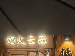 -米店·云南菜(南门店)