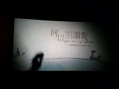 android_upload_pic-首都电影院(天津店 中国巨幕)