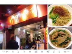 -竹园竹升面(西关总店)