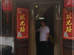 门面-状元楼(东大街店)