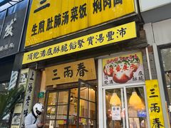 -三两春(浦三路店)