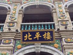 -北平楼·烤鸭·北京菜(牡丹园店)