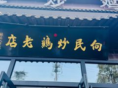 -向民炒鸡老店(金泰华府店)