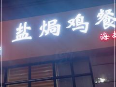 门面-贞味盐焗鸡(老城店)