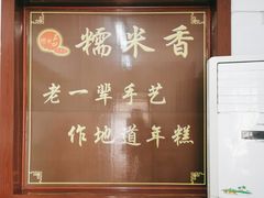 -糯米香(长江路店)